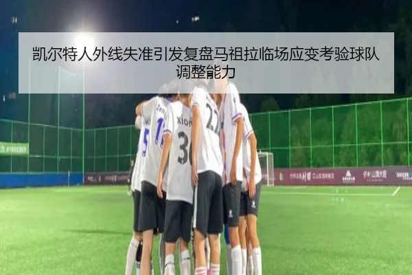 凯尔特人外线失准引发复盘马祖拉临场应变考验球队调整能力