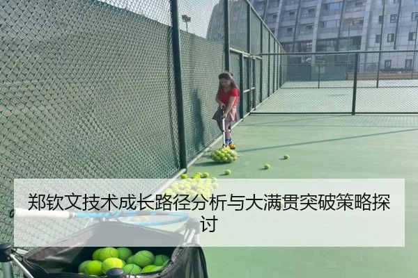 郑钦文技术成长路径分析与大满贯突破策略探讨