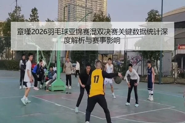 zhang-jin-yu-mao-qiu-ya-jin-sai-hun-shuang-jue-sai-guan-jian-shu-ju-tong-ji-shen-du-jie-xi-yu-sai-shi-ying-xiang-2-204.jpg