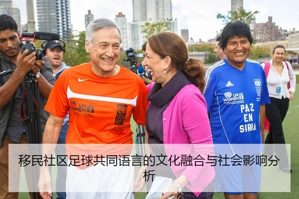 移民社区足球共同语言的文化融合与社会影响分析