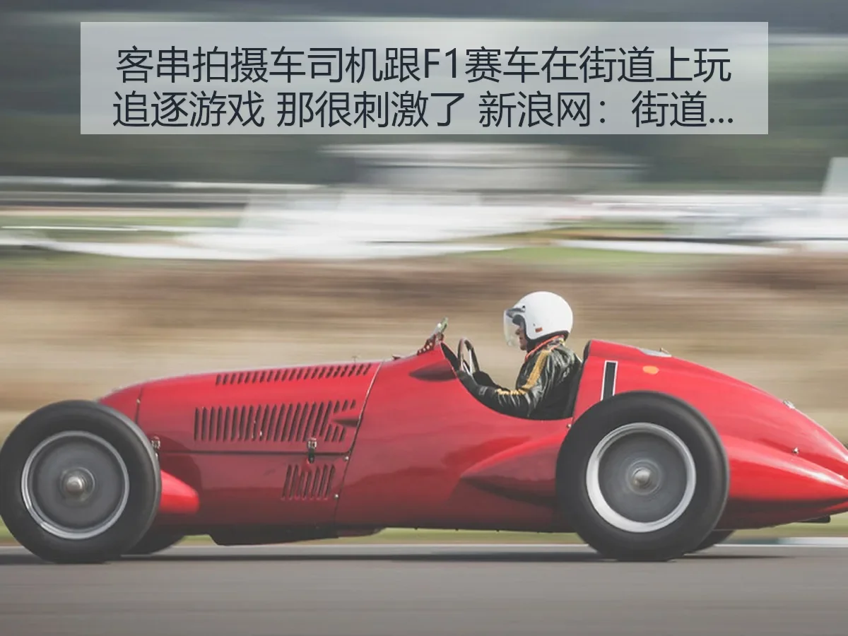 客串拍摄车司机跟F1赛车在街道上玩追逐游戏 那很刺激了:街道赛场上的风险与魅力